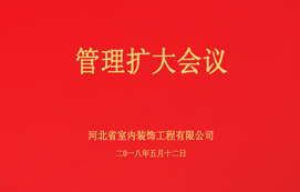 公司召開管理擴(kuò)大會議！