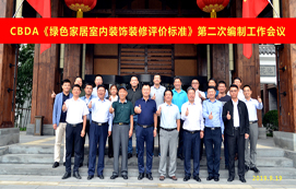 CBDA《綠色家居室內(nèi)裝飾裝修評價標(biāo)準(zhǔn)》第二次編制工作會議順利召開！